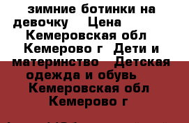 зимние ботинки на девочку  › Цена ­ 1 000 - Кемеровская обл., Кемерово г. Дети и материнство » Детская одежда и обувь   . Кемеровская обл.,Кемерово г.